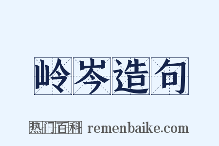 岭岑造句是什么意思的图片